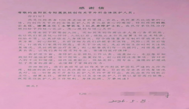 内行说好，是真的好！广东资深护理专家以病人家属身份，用一封感谢信给益阳医专附属医院打出高分的缩略图